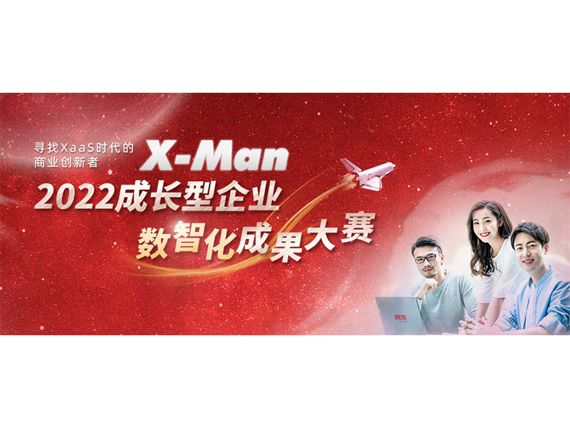 入圍決賽！2022成長型企業(yè)數(shù)智化成果大賽Top 36榜單出爐